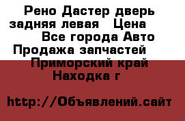 Рено Дастер дверь задняя левая › Цена ­ 20 000 - Все города Авто » Продажа запчастей   . Приморский край,Находка г.